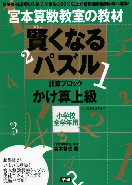 宮本算数教室の教材 賢くなるパズル かけ算 上級の通販はau Wowma ワウマ 学参ドットコム 商品ロットナンバー