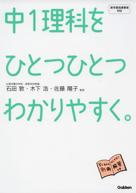 中1 理科を ひとつひとつわかりやすく の通販はau Wowma ワウマ 学参ドットコム 商品ロットナンバー