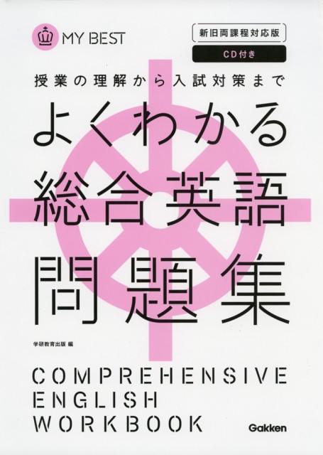 よくわかる 総合英語 問題集の通販はau Pay マーケット 学参ドットコム 商品ロットナンバー