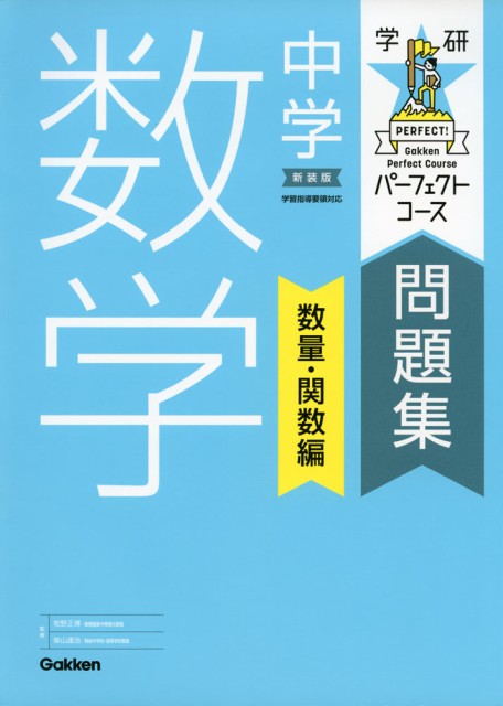 学研 パーフェクトコース問題集 中学 数学 数量 関数編 新装版の通販