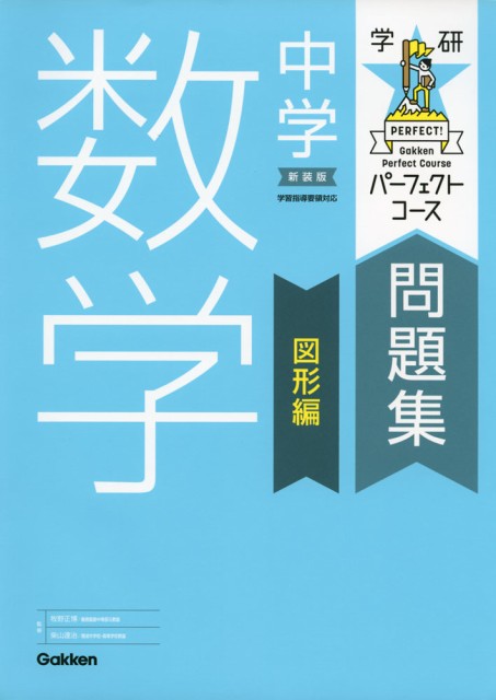 学研 パーフェクトコース問題集 中学 数学 図形編 新装版の通販はau