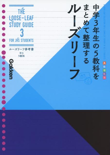 ルーズリーフ参考書 中3 5教科の通販はau Pay マーケット 学参ドットコム 商品ロットナンバー