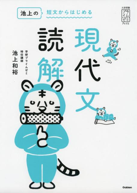 池上の 短文からはじめる 現代文読解の通販はau Wowma ワウマ 学参ドットコム 商品ロットナンバー