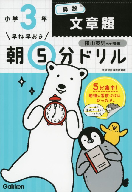 早ね早おき 朝5分ドリル 小学3年 算数 文章題の通販はau Wowma ワウマ 学参ドットコム 商品ロットナンバー