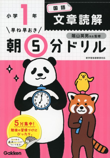 早ね早おき 朝5分ドリル 小学1年 国語 文章読解の通販はau Pay マーケット 学参ドットコム 商品ロットナンバー