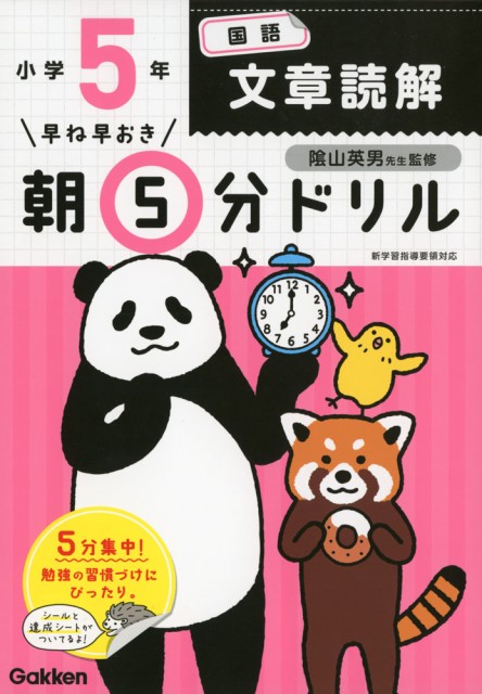 早ね早おき 朝5分ドリル 小学5年 国語 文章読解の通販はau Wowma ワウマ 学参ドットコム 商品ロットナンバー