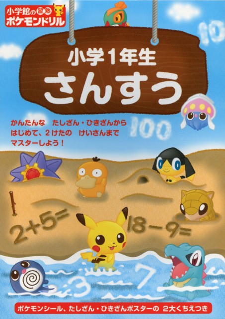 小学館の 習熟ポケモンドリル 小学1年生 さんすうの通販はau Pay マーケット 学参ドットコム 商品ロットナンバー