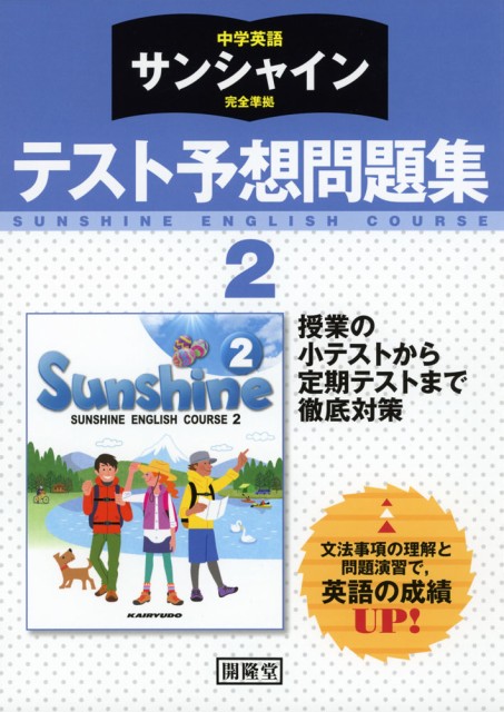 中学英語 サンシャイン 完全準拠 テスト予想問題集 2年 開隆堂版