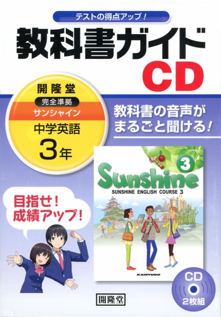 教科書ガイドcd 中学 英語 3年 開隆堂版 サンシャイン 完全準拠 Sunshine English Course 3 教科書番号 928 の通販はau Wowma ワウマ 学参ドットコム 商品ロットナンバー