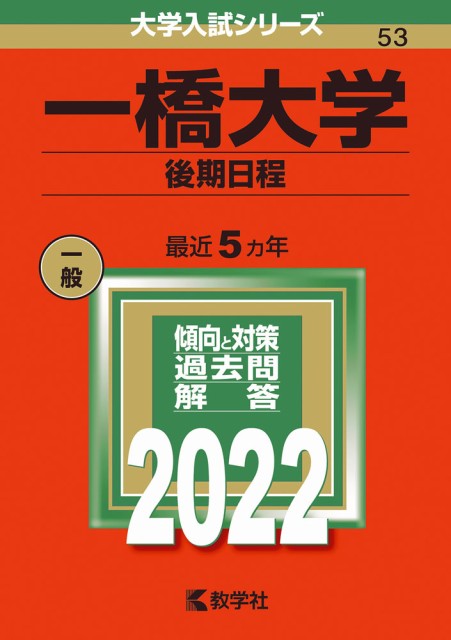 2022年版 大学入試シリーズ すぐったレディース福袋 053 後期日程 一橋大学 【18％OFF】