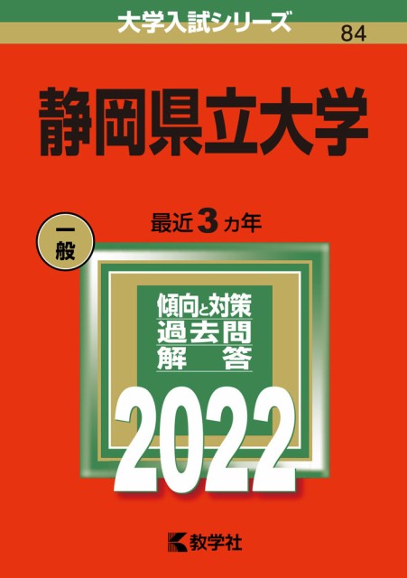 2022年版 大学入試シリーズ 084 静岡県立大学 特別オファー 最大56%OFFクーポン