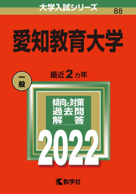 2022年版 大学入試シリーズ 愛知教育大学 SALE開催中 088 当店だけの限定モデル