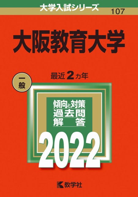 2022年版 大学入試シリーズ 107 【送料関税無料】 大阪教育大学 ランキング上位のプレゼント