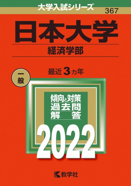 2022年版 大学入試シリーズ 367 経済学部 売り切れ必至！ 日本大学 最大76%OFFクーポン