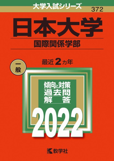 【大放出セール】 2022年版 大学入試シリーズ 372 日本大学 ブランドのギフト 国際関係学部