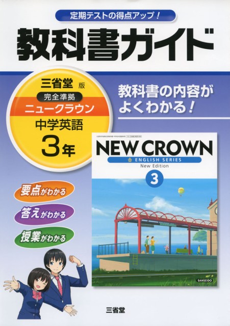 教科書ガイド 中学 英語 3年 三省堂版 ニュークラウン 完全準拠 New Crown English Series New Edition 3 教科書番号 930 の通販はau Pay マーケット 学参ドットコム 商品ロットナンバー