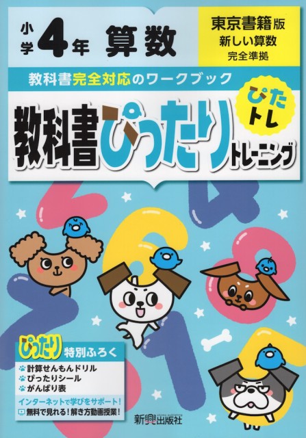 教科書ぴったりトレーニング 算数 小学4年 東京書籍版 新しい算数 準拠 教科書番号 401 402 の通販はau Pay マーケット 学参ドットコム 商品ロットナンバー