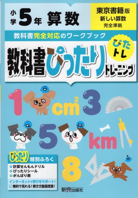 教科書ぴったりトレーニング 算数 小学5年 東京書籍版 新しい算数 準拠 教科書番号 501 502 の通販はau Pay マーケット 学参ドットコム 商品ロットナンバー