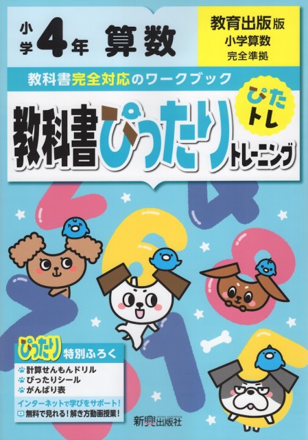 教科書ぴったりトレーニング 算数 小学4年 教育出版版 小学算数 準拠 教科書番号 406 407 の通販はau Wowma ワウマ 学参ドットコム 商品ロットナンバー