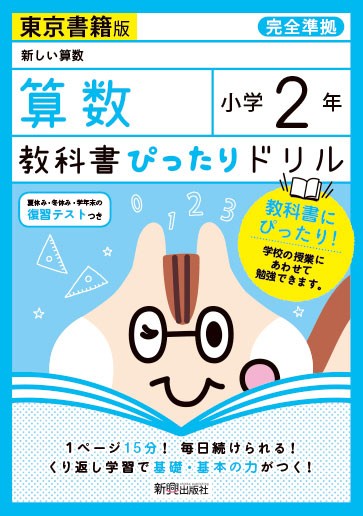 教科書ぴったりドリル 算数 小学2年 東京書籍版 新しい算数 準拠 教科書番号 1 2 の通販はau Pay マーケット 学参ドットコム 商品ロットナンバー