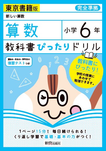 教科書ぴったりドリル 算数 小学6年 東京書籍版 新しい算数 準拠 教科書番号 601 の通販はau Pay マーケット 学参ドットコム 商品ロットナンバー