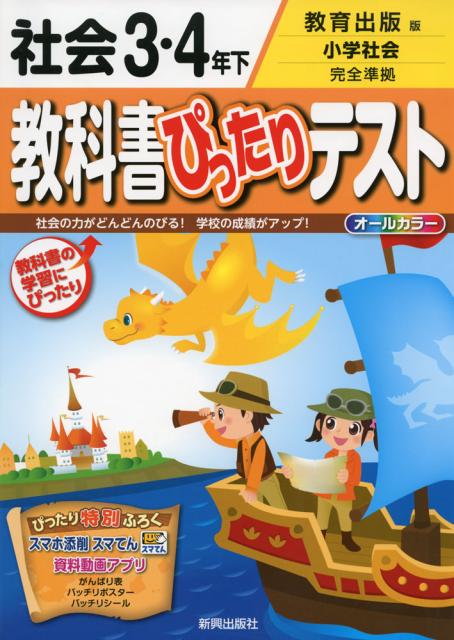 教科書ぴったりテスト 社会 3 4年下 教育出版版 小学社会 完全準拠 教科書番号 334 の通販はau Wowma ワウマ 学参ドットコム 商品ロットナンバー