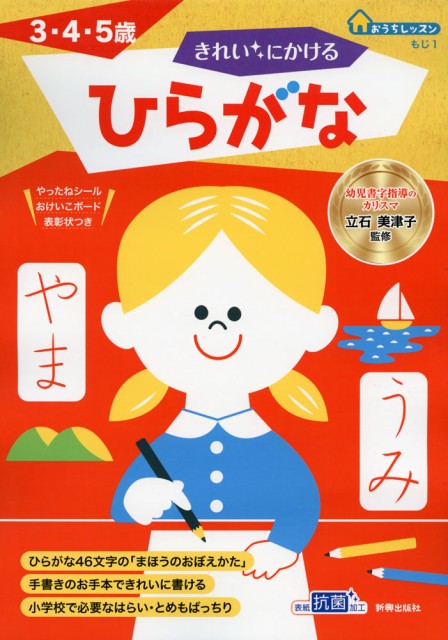 おうちレッスン もじ1 きれいにかける ひらがな 3 4 5歳の通販はau