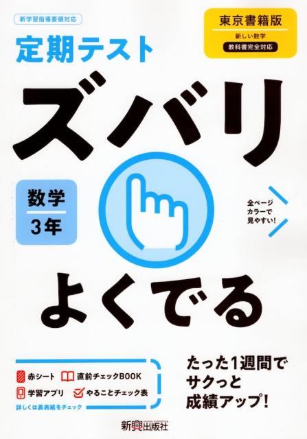 セール価格 定期テスト ズバリよくでる 中学 数学 3年 東京書籍版 新しい数学3 準拠 教科書番号 901 格安販売オンライン Gelkomm Com