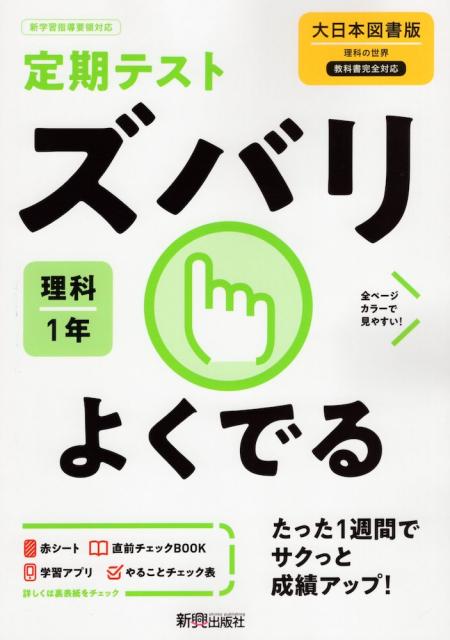 ポッキリ送料無料 定期テスト ズバリよくでる 中学 理科 1年 大日本図書版 理科の世界 1 準拠 教科書番号 702 通信販売 Escuelas Allware Cl