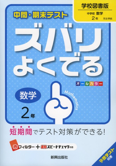 中間 期末テスト ズバリよくでる 中学 数学 2年 学校図書版 中学校 数学 完全準拠 中学校 数学 2 教科書番号 0 の通販はau Pay マーケット 学参ドットコム 商品ロットナンバー