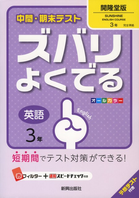 中間 期末テスト ズバリよくでる 中学 英語 3年 開隆堂版 Sunshine English Course サンシャイン 完全準拠 Sunshine English Co の通販はau Wowma ワウマ 学参ドットコム 商品ロットナンバー