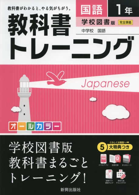 教科書トレーニング 中学 国語 1年 学校図書版 中学校 国語 完全準拠 中学校 国語 1 教科書番号 728 の通販はau Wowma ワウマ 学参ドットコム 商品ロットナンバー