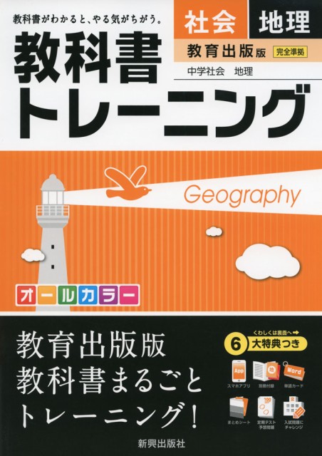 教科書トレーニング 中学 社会 地理 教育出版版 中学社会 地理 完全準拠 中学社会 地理 地域にまなぶ 教科書番号 726 の通販はau Pay マーケット 学参ドットコム 商品ロットナンバー