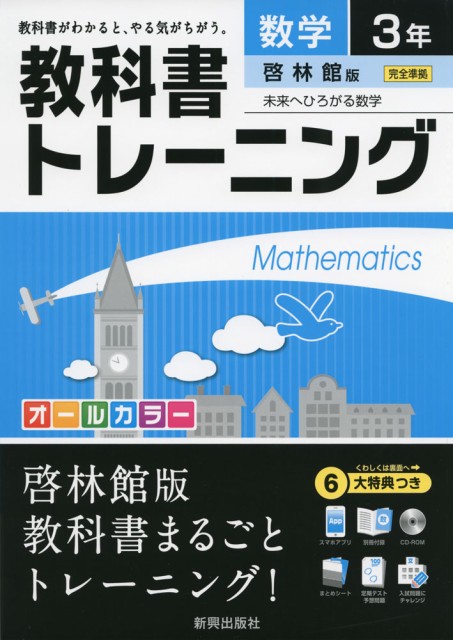 教科書トレーニング 中学 数学 3年 啓林館版 未来へひろがる数学 完全準拠 未来へひろがる数学 3 教科書番号 932 の通販はau Pay マーケット 学参ドットコム 商品ロットナンバー