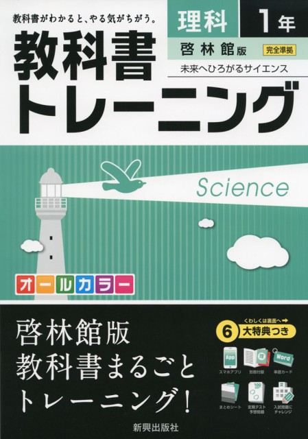 教科書トレーニング 中学 理科 1年 啓林館版 未来へひろがるサイエンス 完全準拠 未来へひろがるサイエンス 1 教科書番号 732 の通販はau Pay マーケット 学参ドットコム 商品ロットナンバー