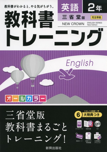 教科書トレーニング 中学 英語 2年 三省堂版 New Crown English Series New Edition ニュークラウン 完全準拠 New Crown Englis の通販はau Wowma ワウマ 学参ドットコム 商品ロットナンバー