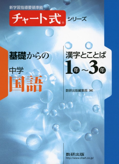 チャート式 基礎からの 中学 国語 漢字とことば 1年 3年の通販はau