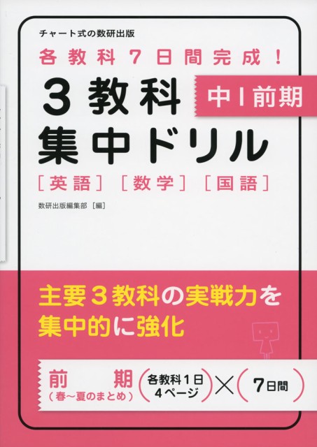 3教科集中ドリル 中1 前期 英語 数学 国語 の通販はau Wowma ワウマ 学参ドットコム 商品ロットナンバー