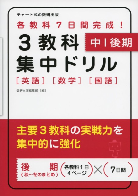 3教科集中ドリル 中1 後期 英語 数学 国語 の通販はau Pay マーケット 学参ドットコム 商品ロットナンバー