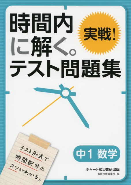 時間内に解く 実戦 テスト問題集 中1 数学の通販はau Wowma