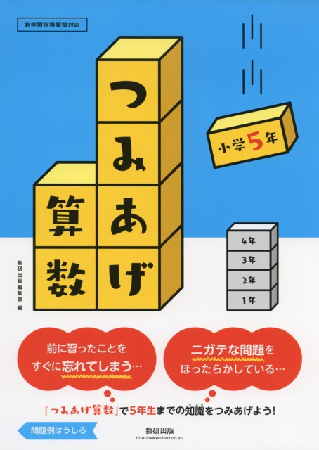 つみあげ算数 小学5年の通販はau Wowma ワウマ 学参ドットコム