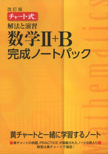 改訂版 チャート式 解法と演習 数学ii B 完成ノートパック 6冊パック の通販はau Pay マーケット 学参ドットコム 商品ロットナンバー 333175316