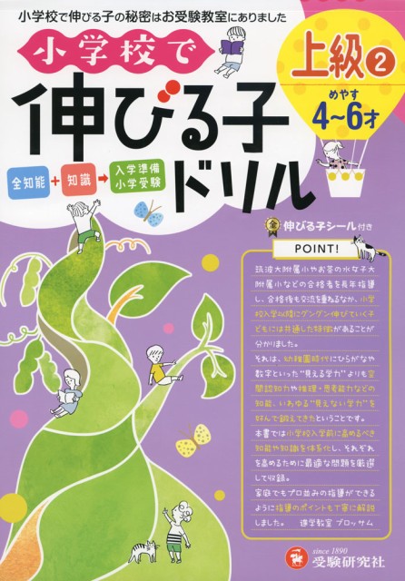 小学校で伸びる子ドリル 上級 2 めやす 4 6才 の通販はau Wowma ワウマ 学参ドットコム 商品ロットナンバー