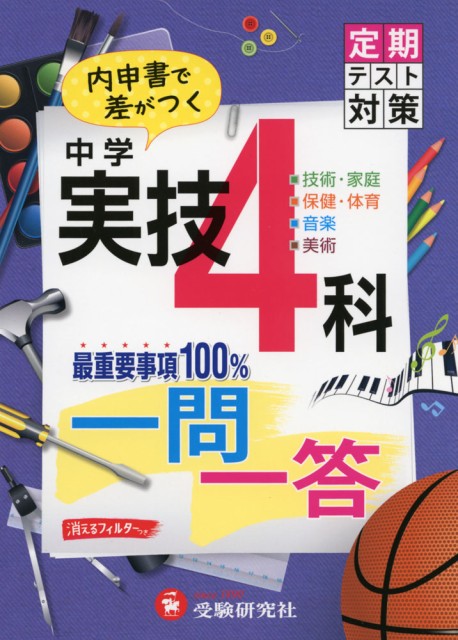 中学 定期テスト対策 実技4科 一問一答の通販はau Wowma ワウマ 学参ドットコム 商品ロットナンバー