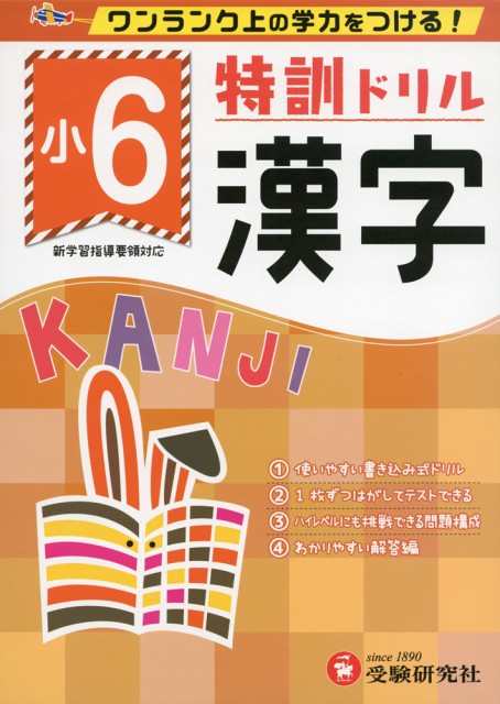 特訓ドリル 小6 漢字の通販はau Wowma ワウマ 学参ドットコム