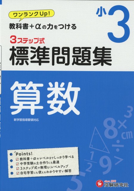 標準問題集 算数 小3の通販はau Pay マーケット 学参ドットコム 商品ロットナンバー