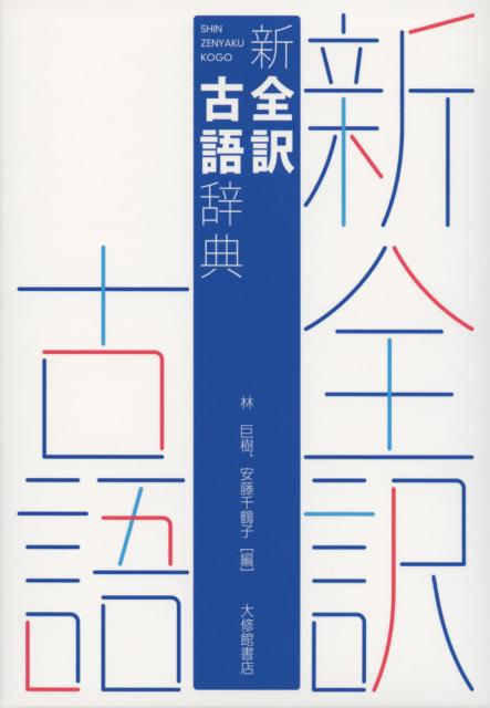 新 全訳 古語辞典の通販はau Pay マーケット 学参ドットコム 商品ロットナンバー