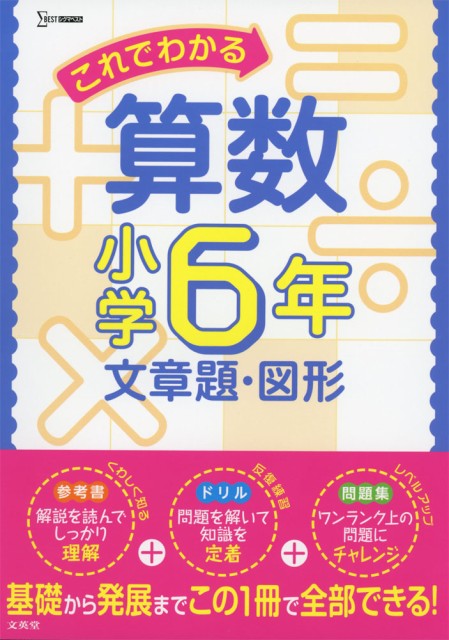 これでわかる 算数 小学6年 文章題 図形の通販はau Wowma ワウマ