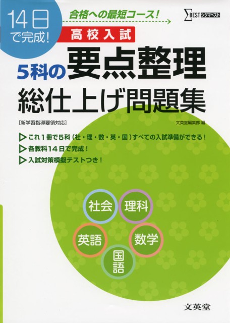 高校入試 5科の要点整理 総仕上げ問題集の通販はau Wowma ワウマ 学参ドットコム 商品ロットナンバー