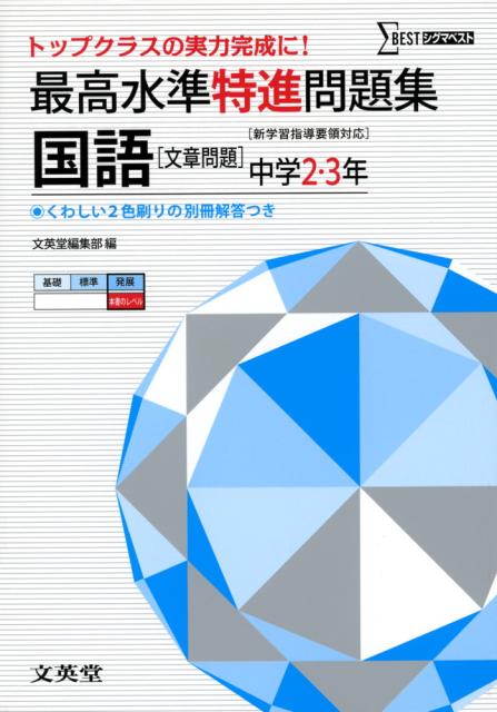 最高水準 特進問題集 国語 文章問題 中学2 3年の通販はau Pay マーケット 学参ドットコム 商品ロットナンバー